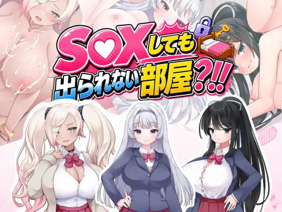 新作[日式RPG/养成互动] 即使做爱也出不去的房间？！！ ～不，我可没听说过这种规则！！～  AI汉化版 [770M][百度+夸克]