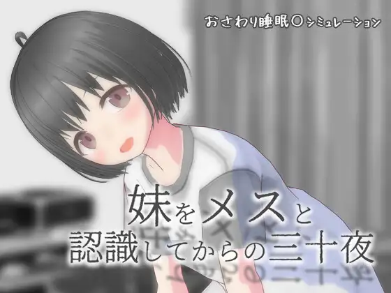 [SLG/汉化/去码]将妹妹当做雌性后的三十夜[妹をメスと認識してからの三十夜] Ver1.01 AI内嵌步兵版[PC/1.4G]