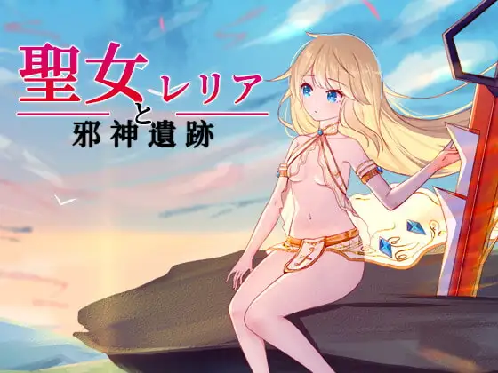 [ACT/AI汉化/像素/异种X][RJ376722/D.R.社团]圣女蕾莉娅与邪神遗迹/聖女レリアと邪神遺跡[PC/160M]