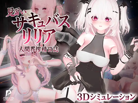 [3D/DL官中/魅魔/野战/中出/更新][RJ01724797/パコネソフト社团]见习魅魔莉莉娅 ~人间界榨精日记~/見習いサキュバス リリア〜人間界搾精日誌〜[Ver1.1][PC/6.20G]