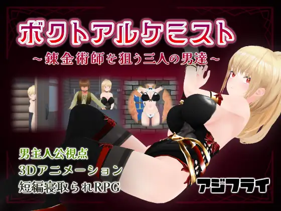 [3D/RPG/NTR]我与炼金术士 ～盯上炼金术士的三个男人～ボクトアルケミスト ～錬金術師を狙う三人の男達～AI汉化[1G]