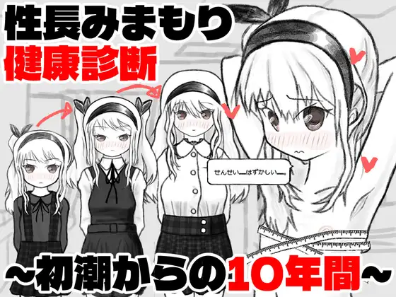 [SLG/机翻+AI文本/触摸/萝莉/羞耻/怀孕/巨乳][RJ01675235/イヌのすみか社团]性成长守护健康检查～从初潮开始的十年～/性長みまもり健康診断～初潮からの10年間～[PC/180M]