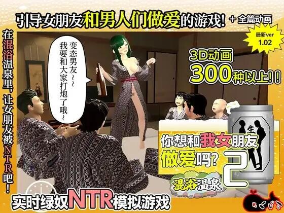 [3D/汉化]你想和我女朋友做爱吗？2 ~混浴温泉~ 僕の彼女とヤッてみる2 ～混浴温泉～ 存档[1.3G]